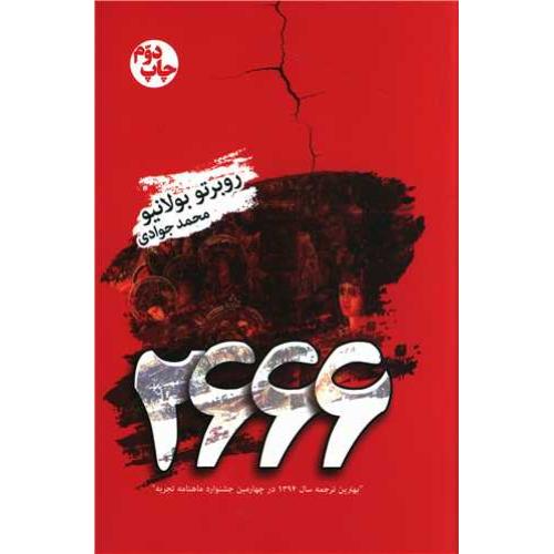 2666- روبرتو بولانیو
