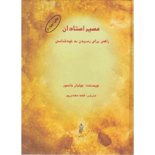 مسیر استادان - راهی برای رسیدن به خودشناسی