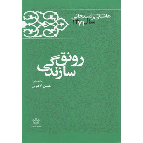 رونق سازندگی - کارنامه و خاطرات هاشمی رفسنجانی سال 1371