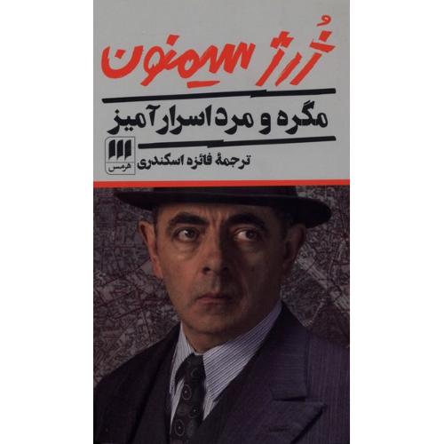 مگره و مرد اسرار آمیز