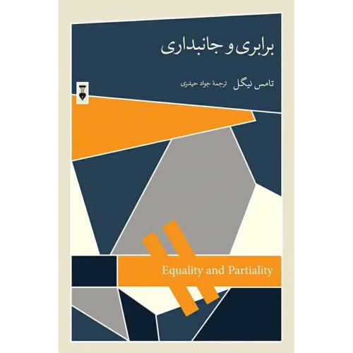 برابری و جانبداری