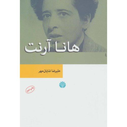 هانا آرنت - اختران