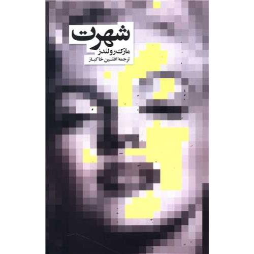 شهرت - نشر نو