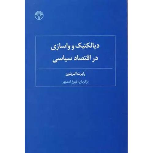 دیالکتیک و واسازی در اقتصاد سیاسی