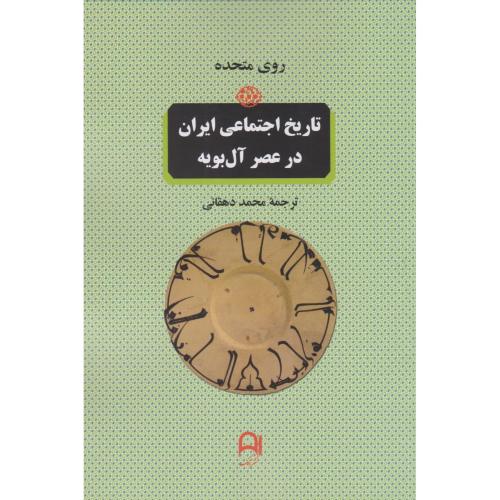 تاریخ اجتماعی ایران در عصر آل بویه