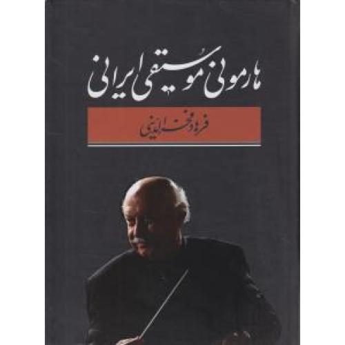 هارمونی موسیقی ایرانی  -  معین