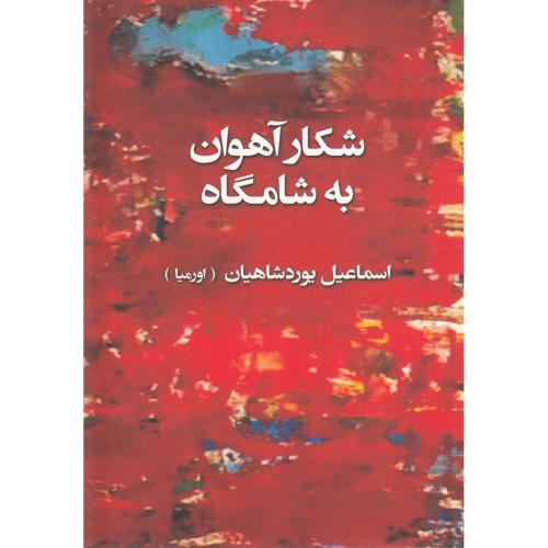 شکار آهوان به شامگاه  -  تندیس