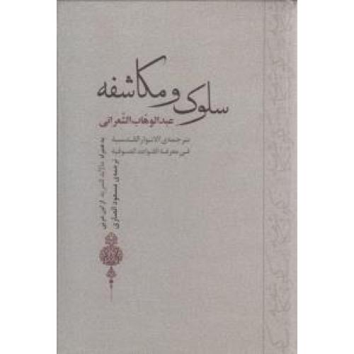 سلوک و مکاشفه  -  جامی