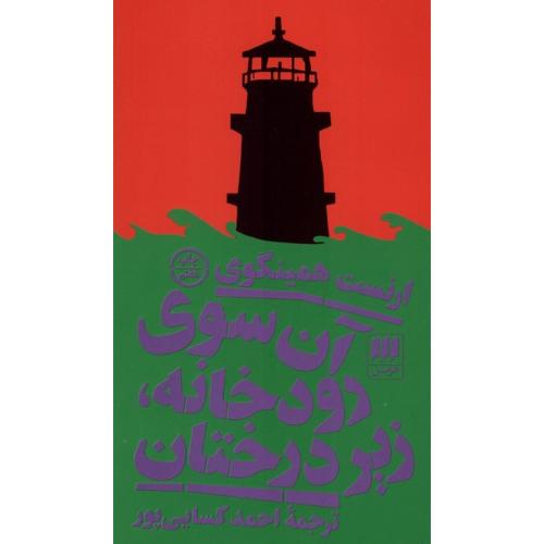 آن سوی رودخانه زیر درختان