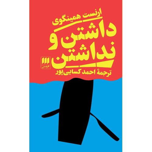داشتن و نداشتن
