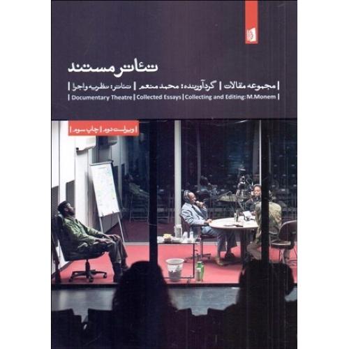 تئاتر مستند - بیدگل