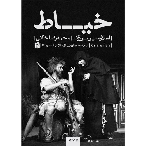 خیاط / نمایشنامه خارجی  -  بیدگل