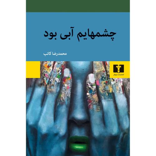 چشمهایم آبی بود