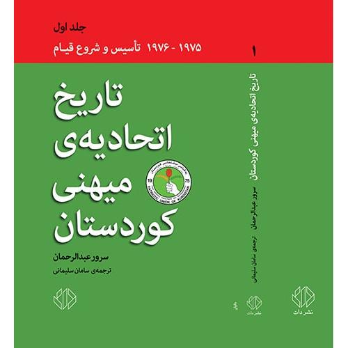 تاریخ اتحادیه ی میهنی کوردستان  -  دات