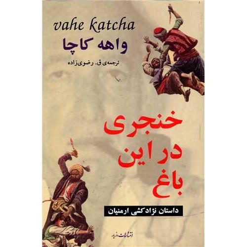 خنجری در این باغ