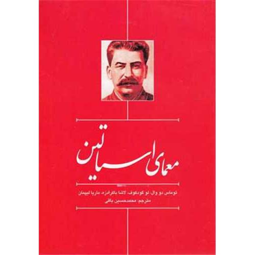 معمای استالین  -   سرایی