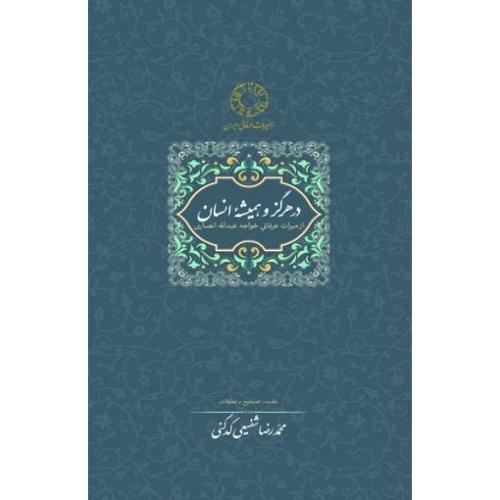 در هرگز و همیشه انسان  -  سخن