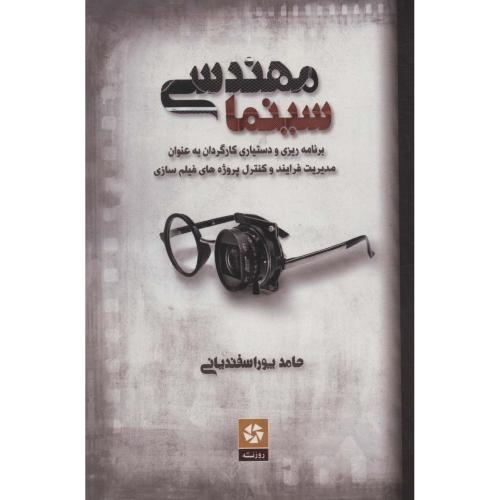 مهندسی سینما - روزنه