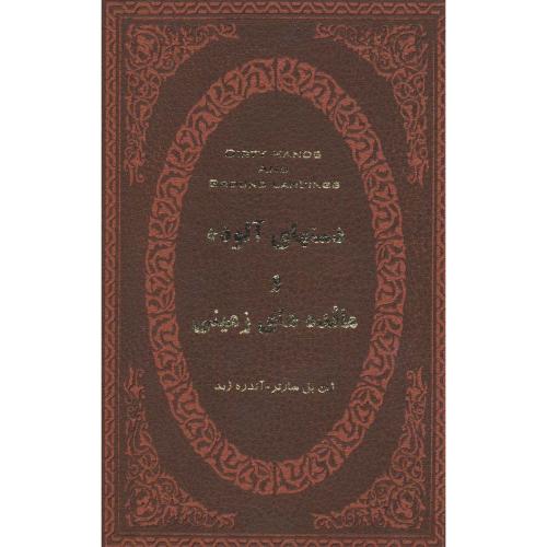 دست های آلوده و مائده های زمینی