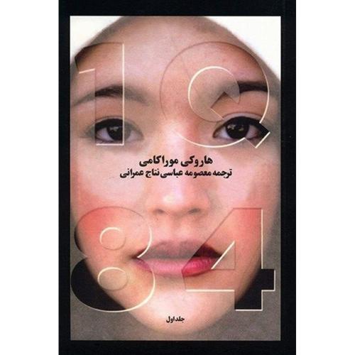 1Q 84 موراکامی- 3جلدی  -  آوای مکتوب