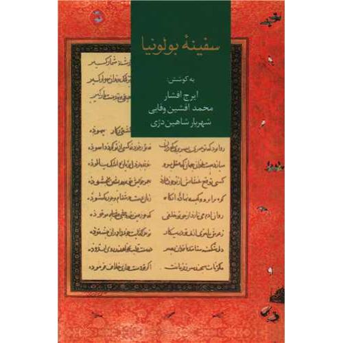 سفینه بولونیا  -  سخن