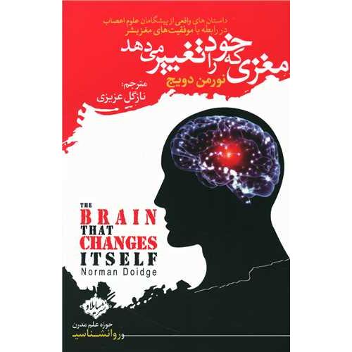 مغزی که خود را تغییر می دهد ( داستان های واقعی از پیشگامان علوم اعصاب در رابطه با موفقیت های مغز بشر ) - جهان مغز