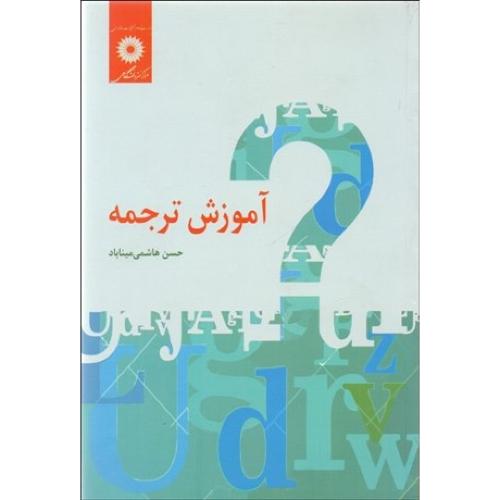 آموزش ترجمه  -  نشر دانشگاهی