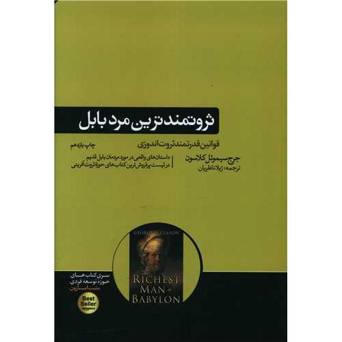 ثروتمندترین مرد بابل  -  هورمزد
