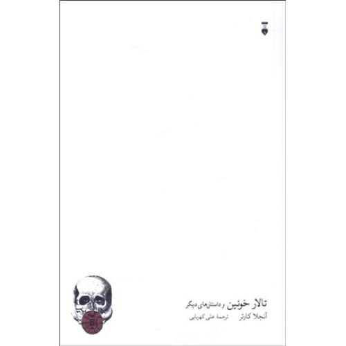 تالار خونین