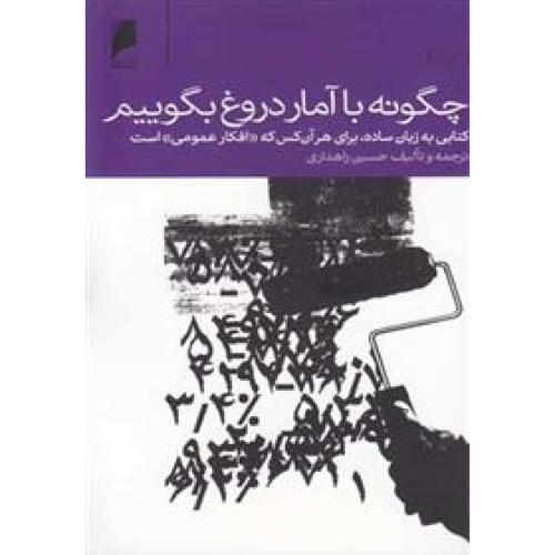 چگونه با آمار دروغ بگوییم  کتابی به زبان ساده برای هر آن کس که «افکار عمومی» است.