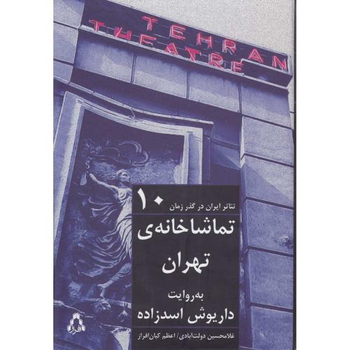 تئاتر ایران در گذر زمان 10 - تماشاخانه تهران به روایت داریوش اسدزاده - افراز
