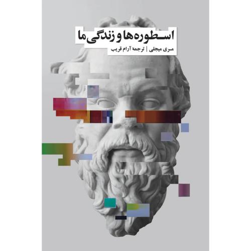 اسطوره ها و زندگی ما