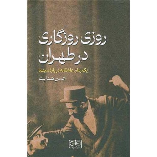 روزی روزگاری در طهران - یک رمان عاشقانه درباره سینما
