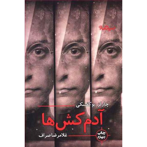 آدمکش ها