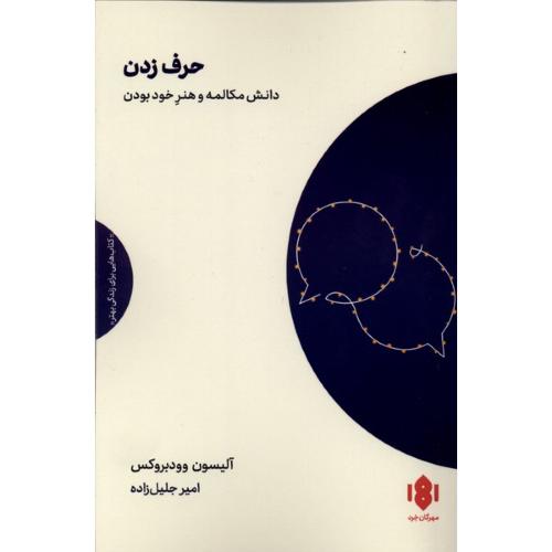 حرف زدن (دانش مکالمه و هنر خود بودن )