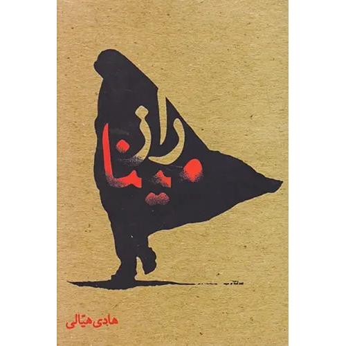 راز مینا