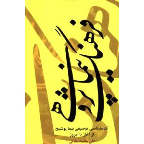 فرهنگ نیما پژوهی