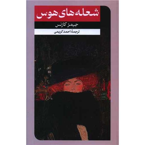 شعله های هوس