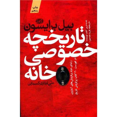تاریخچه خصوصی خانه