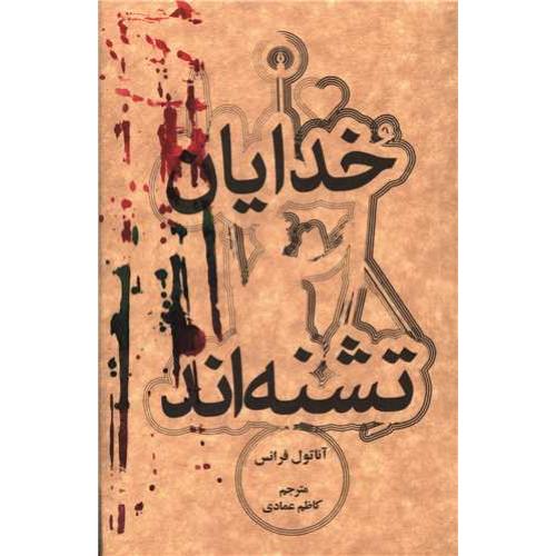 خدایان تشنه اند