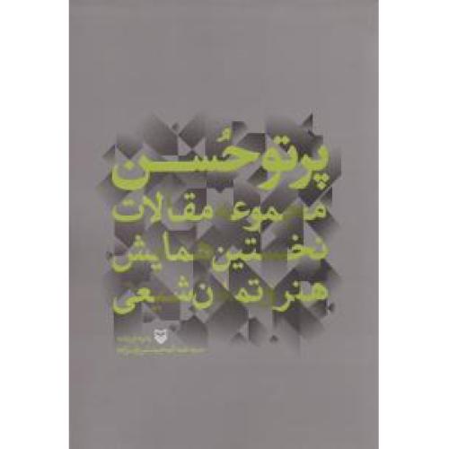 پرتو حسن - مجموعه مقالات نخستین همایش هنر و تمدن شیعی