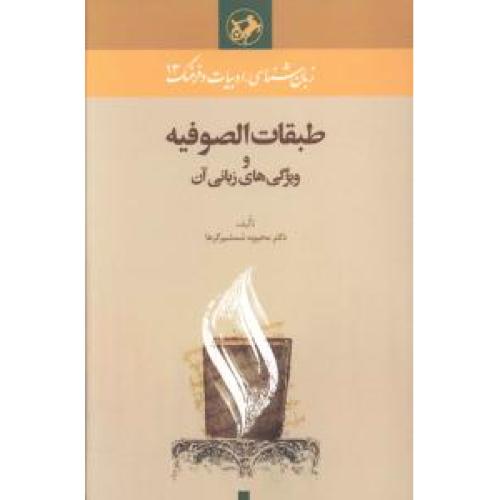 طبقات الصوفیه و ویژگی های زبانی آن زبان شناسی ، ادبیات و فرهنگ