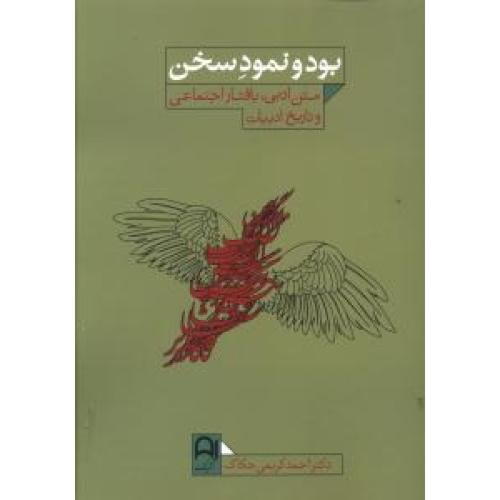 بود و نمود سخن