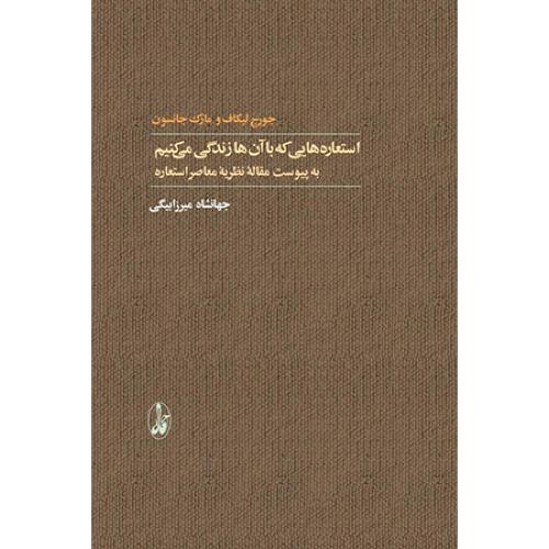 استعاره‌هایی که با آن ‌ها زندگی می‌کنیم