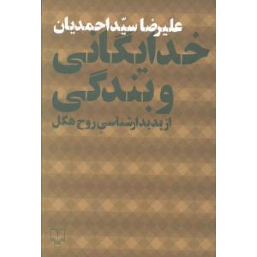 خدایگانی و بندگی از پدیدارشناسی روح هگل - فلسفه