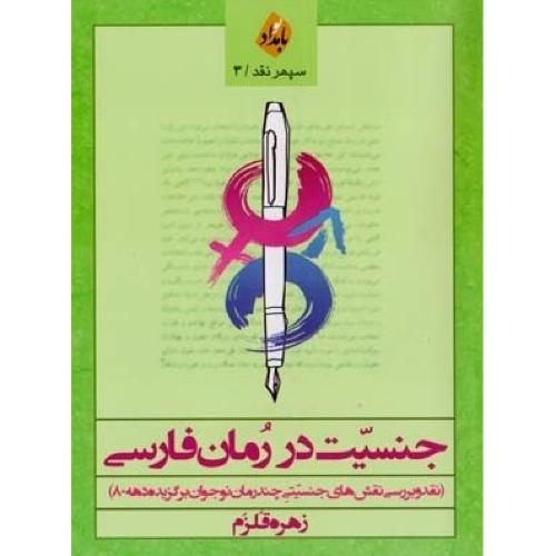 جنسیت در رمان فارسی
