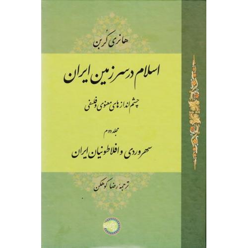 اسلام در سرزمین ایران - سهروردی و افلاطونیان ایران - جلد 2