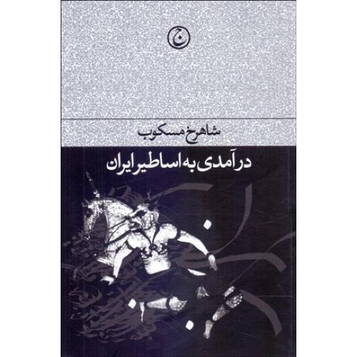 درآمدی به اساطیر ایران