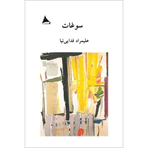 سوغات - آوا نوشت