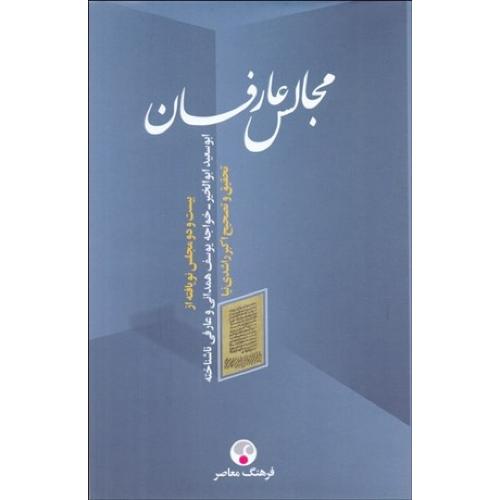 مجالس عارفان